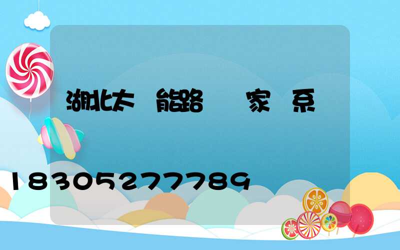 湖北太陽能路燈廠家聯系電話