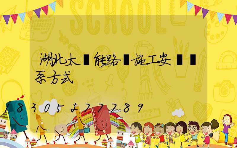 湖北太陽能路燈施工安裝聯系方式