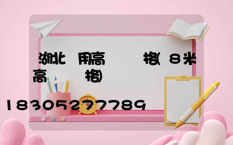湖北實用高桿燈價格(8米高桿燈價格)