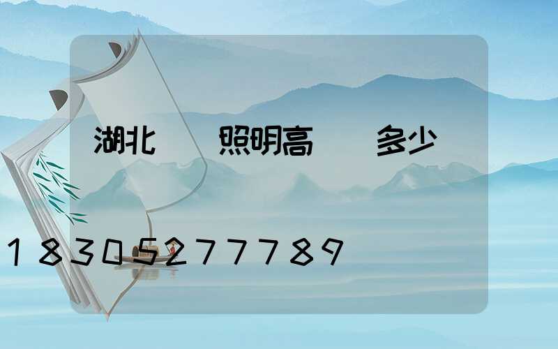 湖北廠區照明高桿燈多少錢