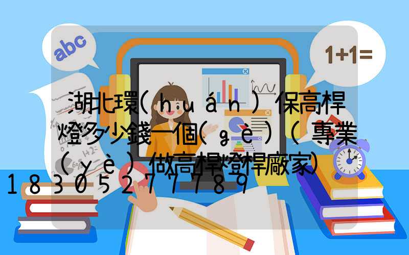 湖北環(huán)保高桿燈多少錢一個(gè)(專業(yè)做高桿燈桿廠家)