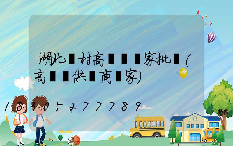 湖北農村高桿燈廠家批發(高桿燈供應商廠家)