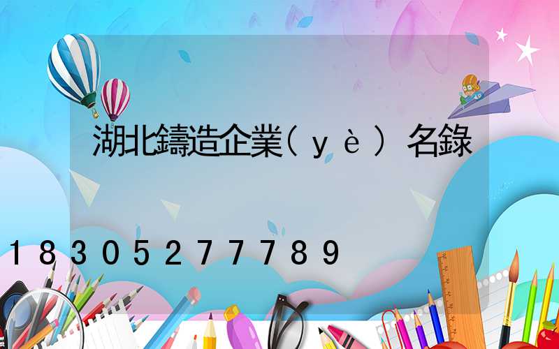湖北鑄造企業(yè)名錄