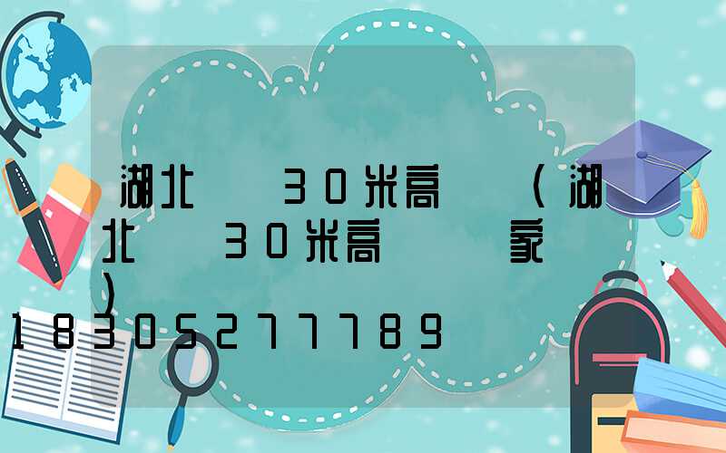 湖北隨縣30米高桿燈(湖北隨縣30米高桿燈廠家電話)