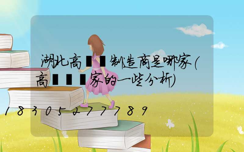 湖北高桿燈制造商是哪家(高桿燈廠家的一些分析)