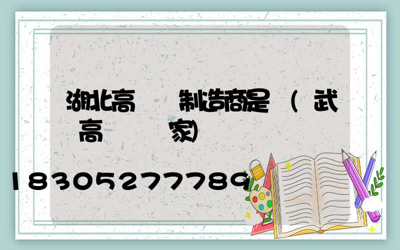 湖北高桿燈制造商是誰(武漢高桿燈廠家)