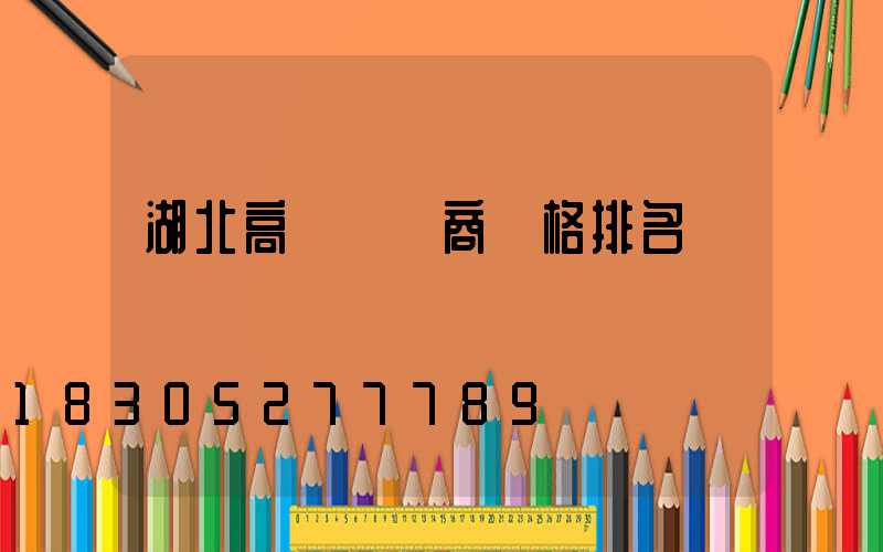 湖北高桿燈廠商價格排名