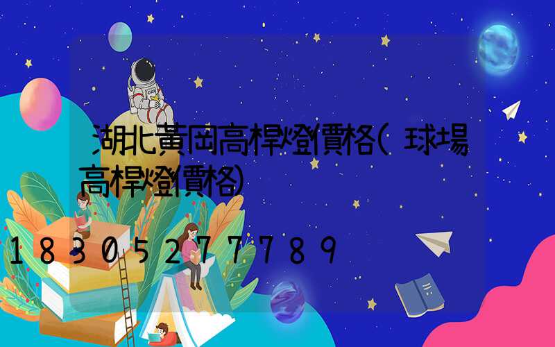 湖北黃岡高桿燈價格(球場高桿燈價格)
