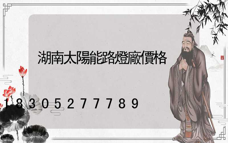 湖南太陽能路燈廠價格