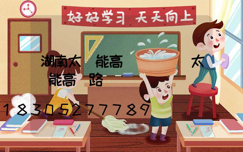 湖南太陽能高桿燈報價(太陽能高桿路燈報價單)