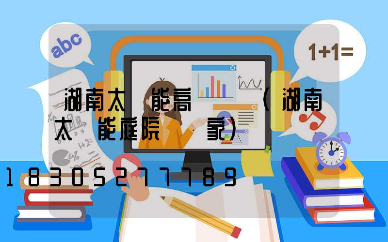 湖南太陽能高桿燈廠(湖南太陽能庭院燈廠家)