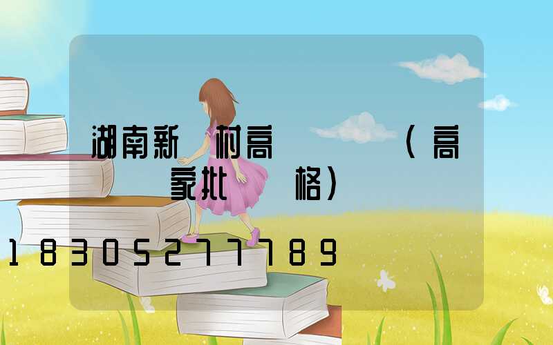 湖南新農村高桿燈報價(高桿燈廠家批發價格)