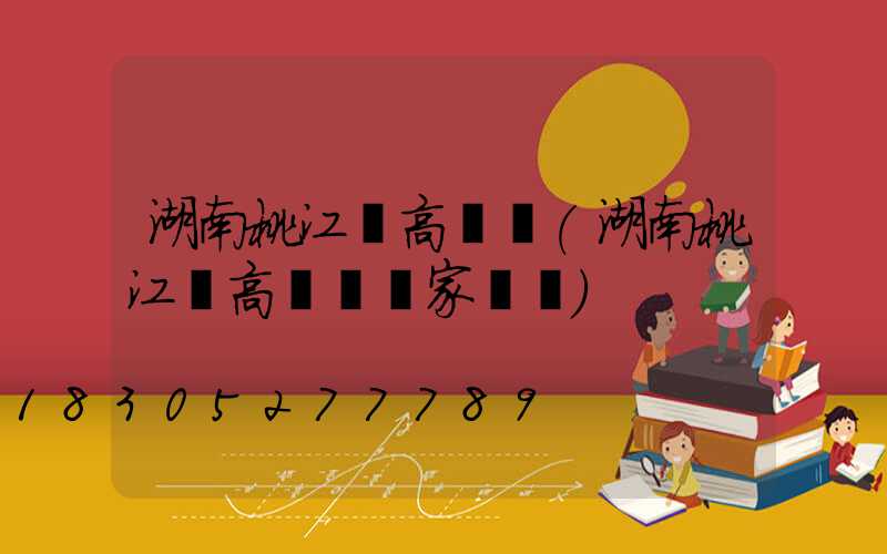 湖南桃江縣高桿燈(湖南桃江縣高桿燈廠家電話)