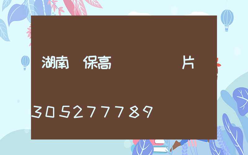 湖南環保高桿燈報價圖片