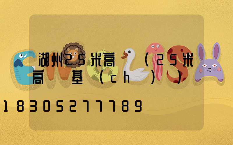 湖州25米高桿燈(25米高桿燈基礎(chǔ)圖)