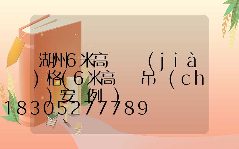 湖州6米高桿燈價(jià)格(6米高燈桿吊車(chē)安裝例圖)