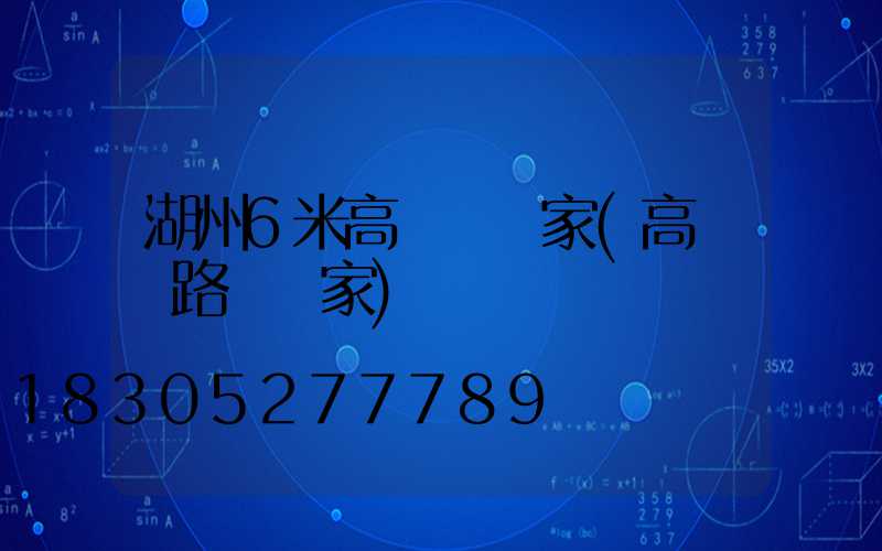 湖州6米高桿燈廠家(高桿燈路燈廠家)