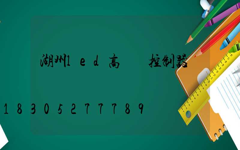 湖州led高桿燈控制器