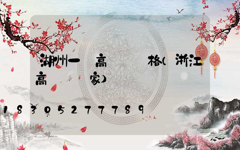 湖州一體高桿燈價格(浙江高桿燈廠家)