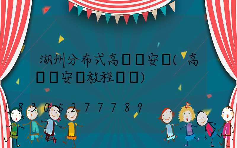 湖州分布式高桿燈安裝(高桿燈安裝教程視頻)
