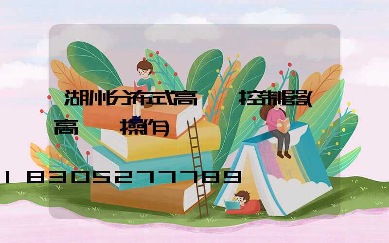 湖州分布式高桿燈控制器(高桿燈操作)