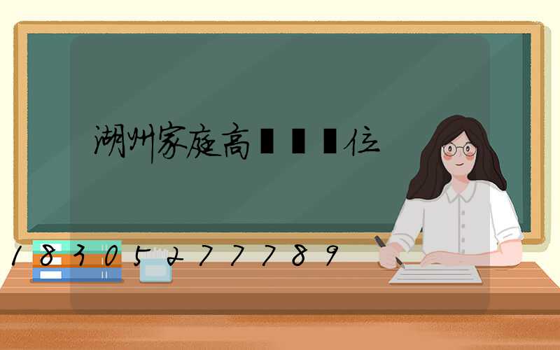 湖州家庭高桿燈價位