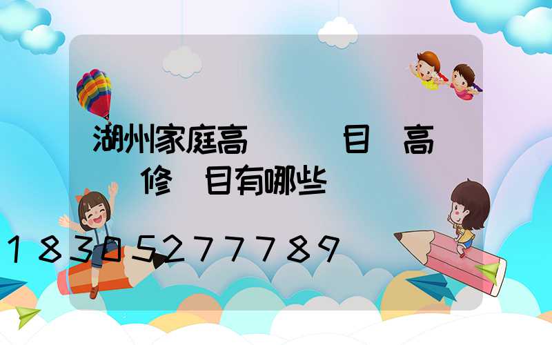 湖州家庭高桿燈項目(高桿燈檢修項目有哪些)