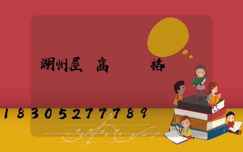 湖州屋頂高桿燈價格