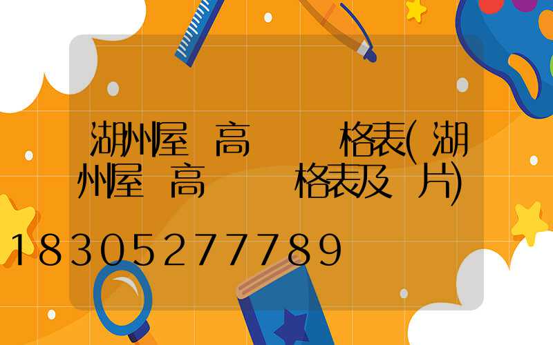 湖州屋頂高桿燈價格表(湖州屋頂高桿燈價格表及圖片)