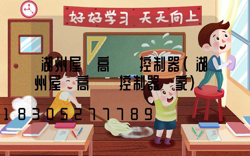 湖州屋頂高桿燈控制器(湖州屋頂高桿燈控制器廠家)