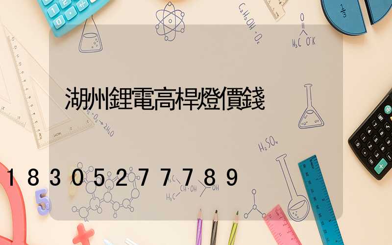 湖州鋰電高桿燈價錢