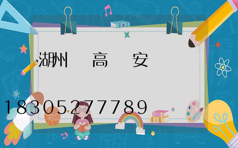 湖州鋰電高桿燈安裝