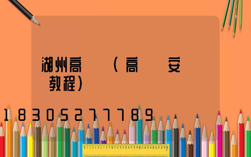 湖州高桿燈(高桿燈安裝視頻教程)