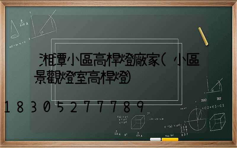 湘潭小區高桿燈廠家(小區景觀燈室高桿燈)