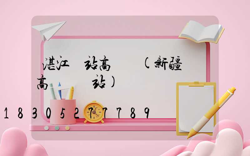 湛江車站高桿燈(新疆廣場高桿燈車站)