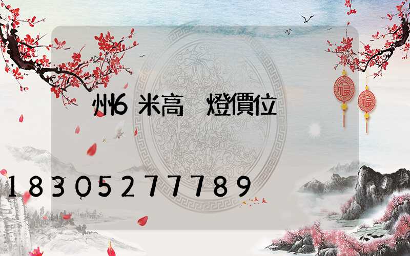 溫州6米高桿燈價位