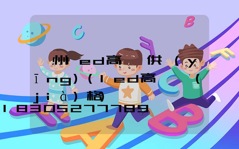 溫州led高桿燈供應(yīng)(led高桿燈價(jià)格)