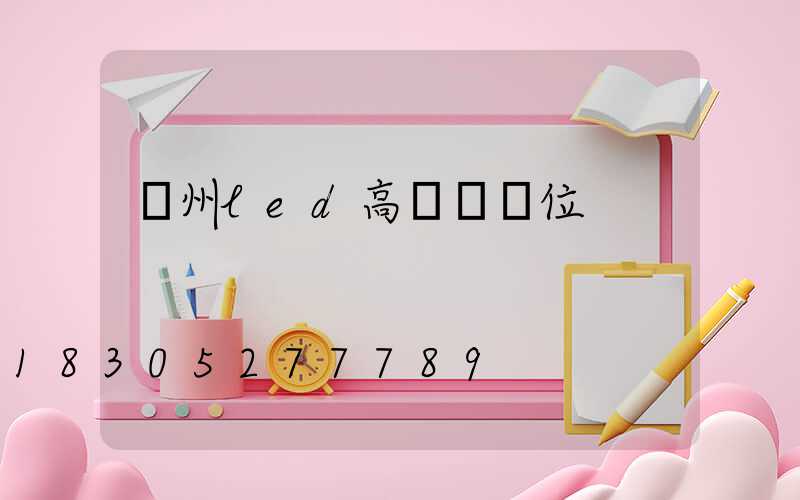 溫州led高桿燈價位