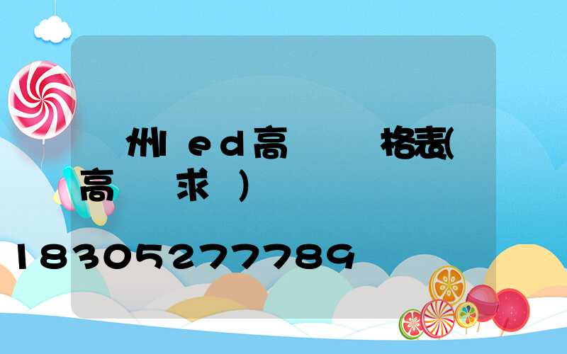 溫州led高桿燈價格表(高桿燈求購)