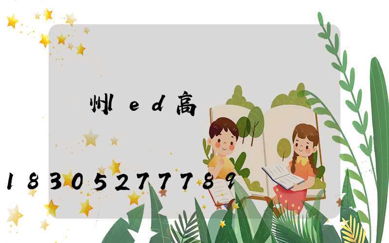 溫州led高桿燈價錢