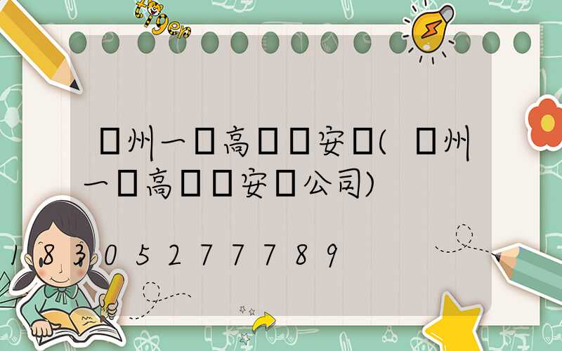 溫州一體高桿燈安裝(溫州一體高桿燈安裝公司)