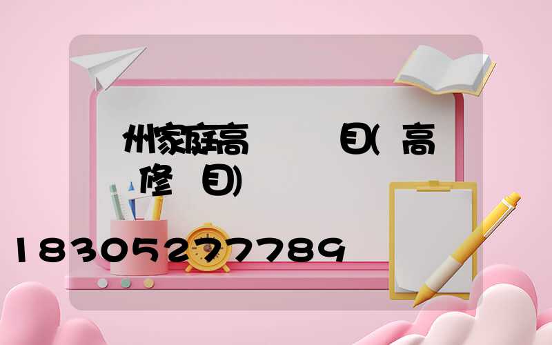 溫州家庭高桿燈項目(高桿燈維修項目)