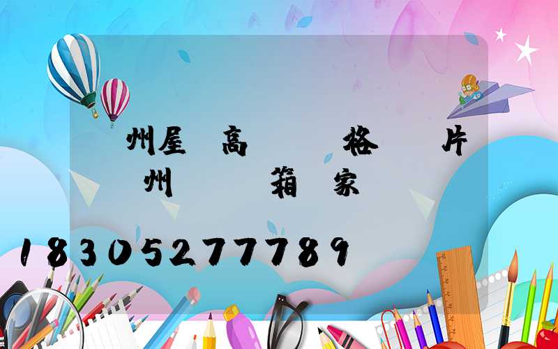 溫州屋頂高桿燈價格及圖片(溫州燈桿燈箱廠家)
