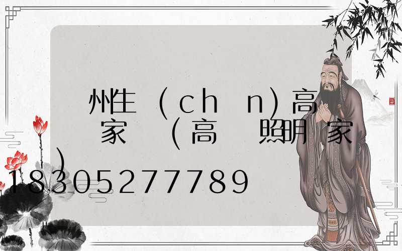 溫州生產(chǎn)高桿燈廠家電話(高桿燈照明廠家)