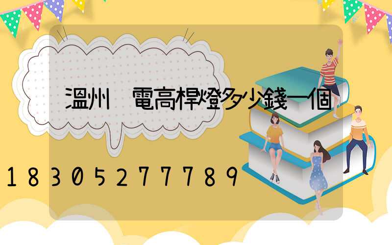 溫州鋰電高桿燈多少錢一個