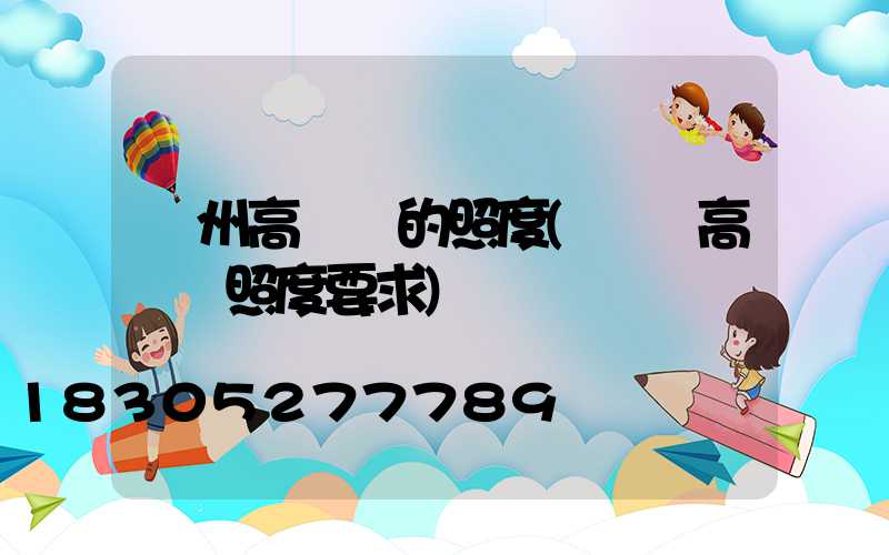 溫州高桿燈的照度(機場高桿燈照度要求)