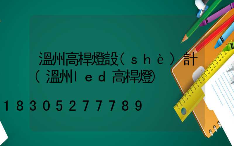 溫州高桿燈設(shè)計(溫州led高桿燈)