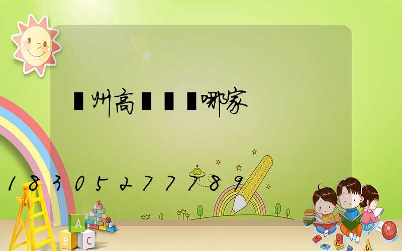 溫州高桿燈選哪家