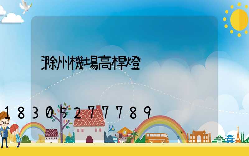 滁州機場高桿燈