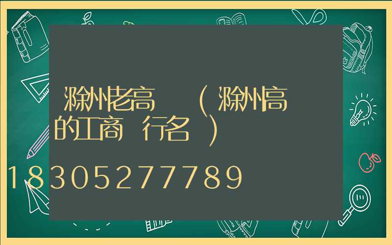 滁州老高桿燈(滁州高桿燈的工商銀行名稱)